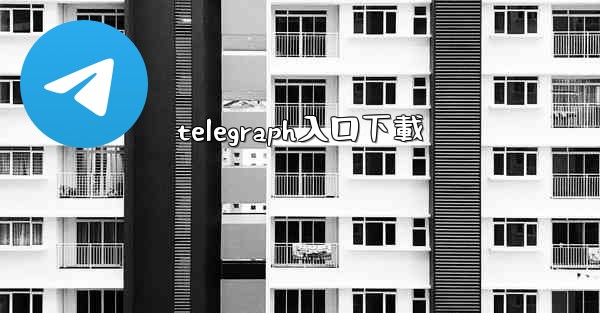 telegraph入口下載
