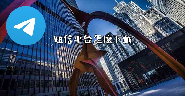 短信平台怎麼下載