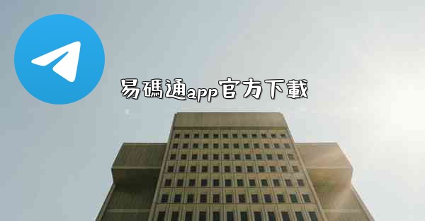 易碼通app官方下載