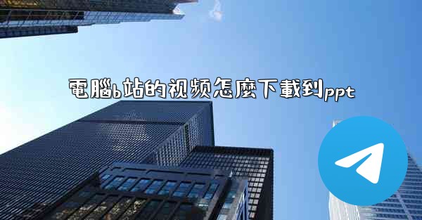 電腦b站的视频怎麼下載到ppt