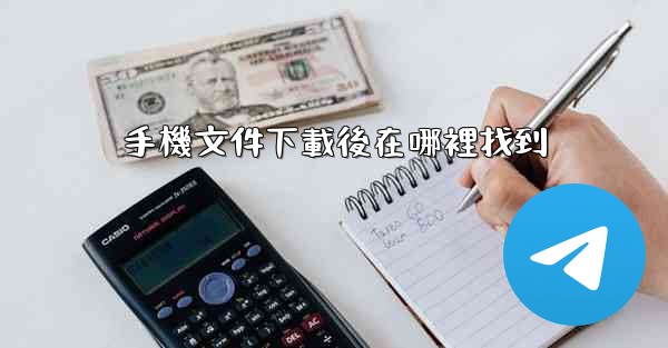 手機文件下載後在哪裡找到