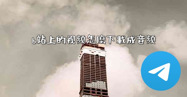 b站上的视频怎麼下載成音频