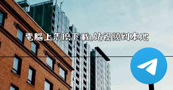電腦上怎麼下載b站视频到本地