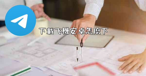 下載飞機安卓怎麼下
