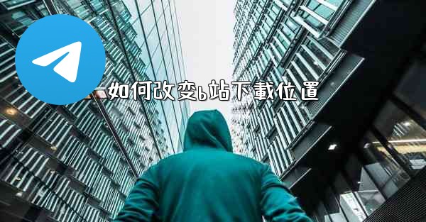 如何改变b站下載位置