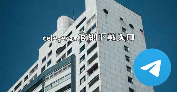 <b>telegeram官網下載入口</b>