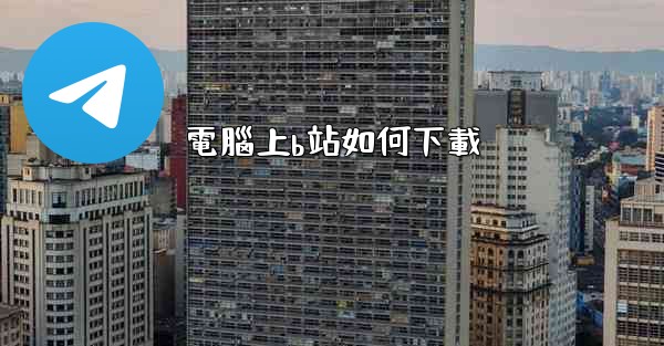 電腦上b站如何下載