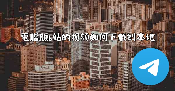 電腦版b站的视频如何下載到本地