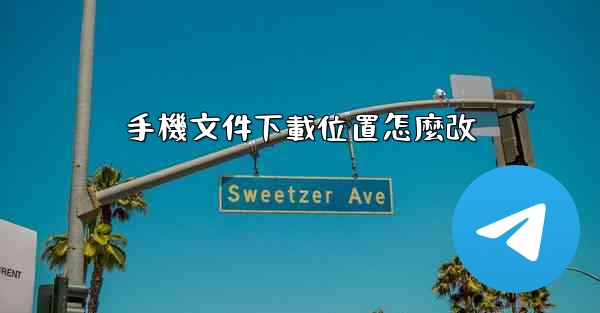 手機文件下載位置怎麼改