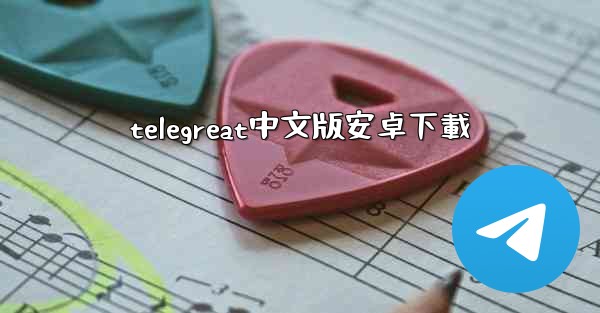 telegreat中文版安卓下載
