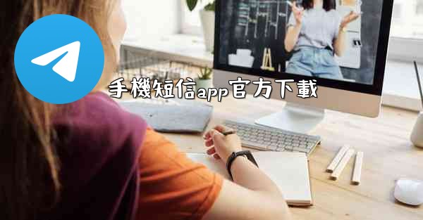 手機短信app官方下載