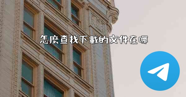 怎麼查找下載的文件在哪