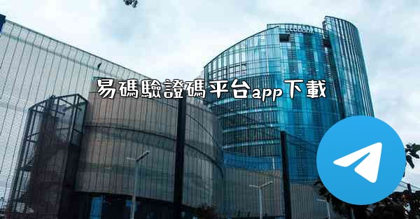 易碼驗證碼平台app下載