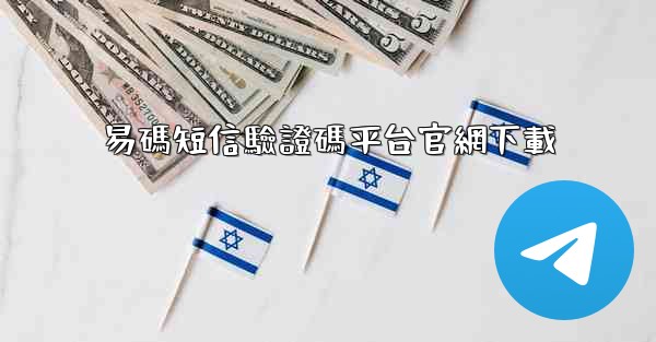 易碼短信驗證碼平台官網下載