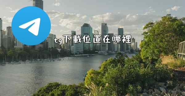 tg下載位置在哪裡