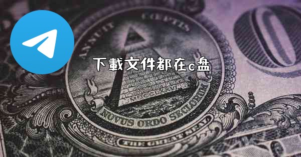 下載文件都在c盘