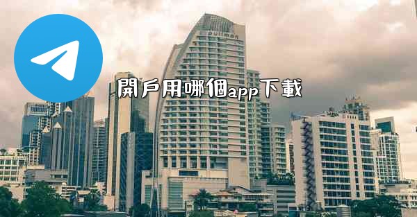 開戶用哪個app下載