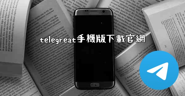 telegreat手機版下載官網