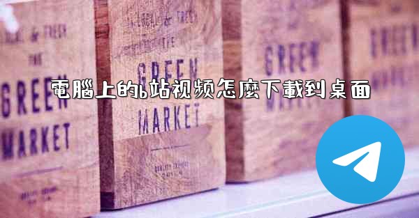 電腦上的b站视频怎麼下載到桌面