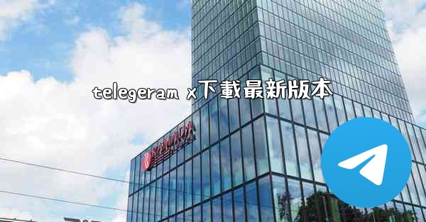 telegeram x下載最新版本
