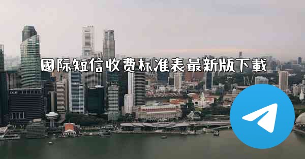 國际短信收费标准表最新版下載