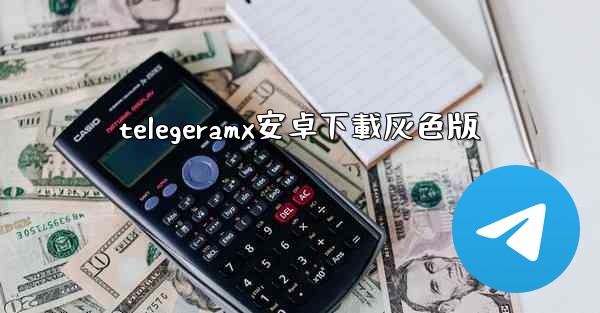 telegeramx安卓下載灰色版
