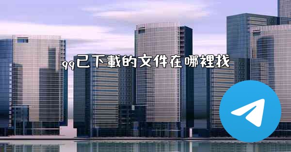 qq已下載的文件在哪裡找