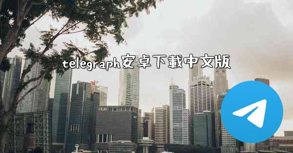 <b>telegraph安卓下載中文版</b>