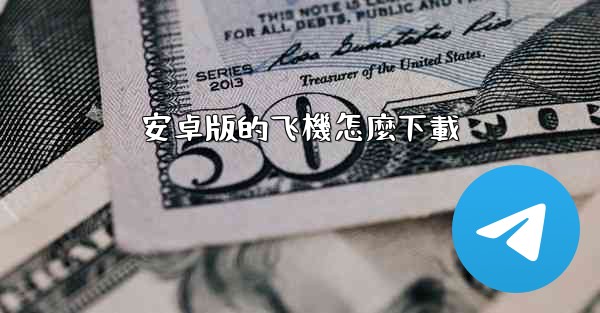 安卓版的飞機怎麼下載