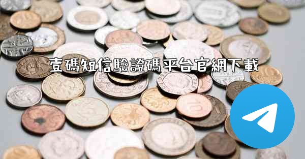 壹碼短信驗證碼平台官網下載