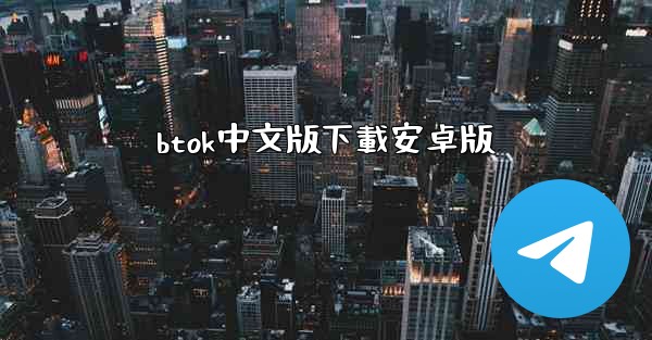 btok中文版下載安卓版