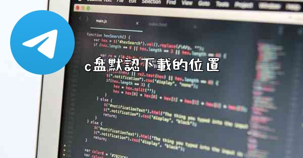 c盘默認下載的位置