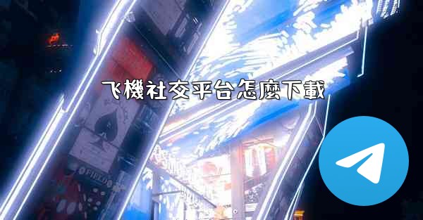 飞機社交平台怎麼下載