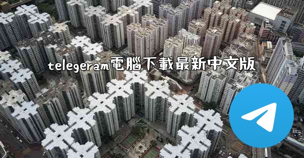 telegeram電腦下載最新中文版