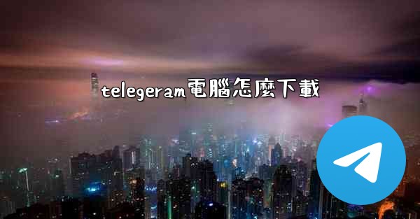 telegeram電腦怎麼下載