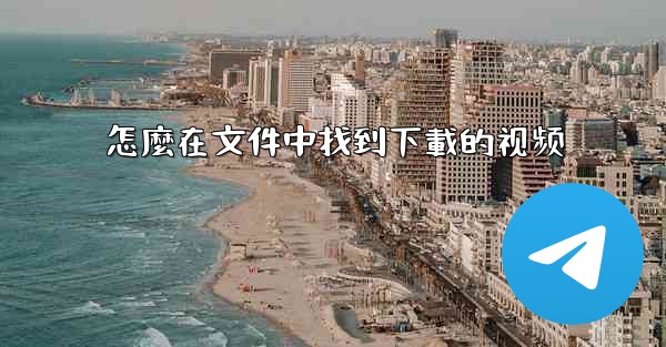 怎麼在文件中找到下載的视频