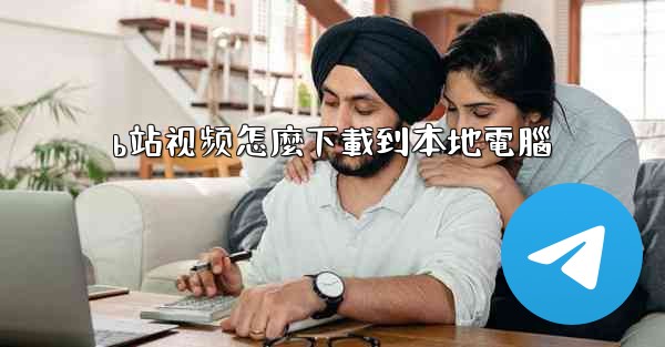 b站视频怎麼下載到本地電腦