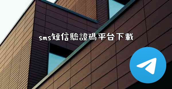 sms短信驗證碼平台下載