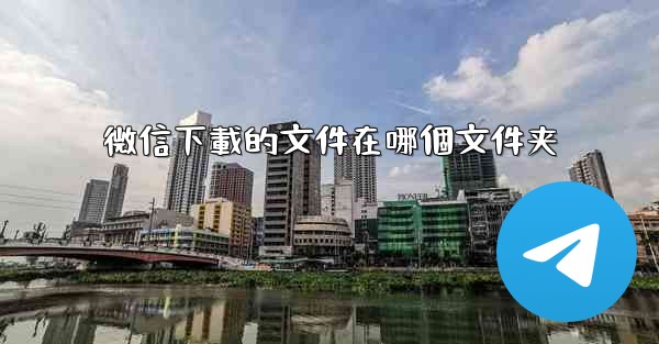 微信下載的文件在哪個文件夹