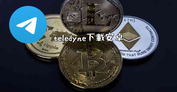 <b>teledyne下載安卓</b>