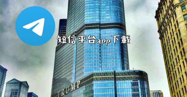 短信平台app下載