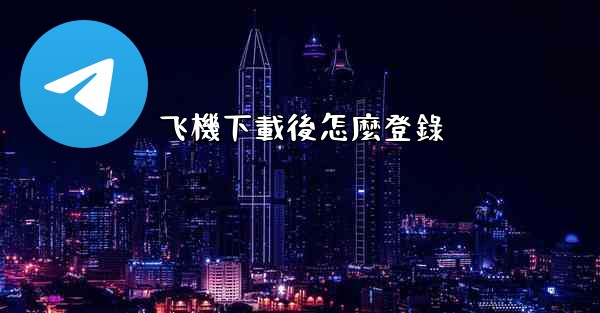 飞機下載後怎麼登錄