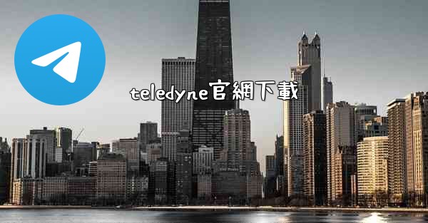 teledyne官網下載