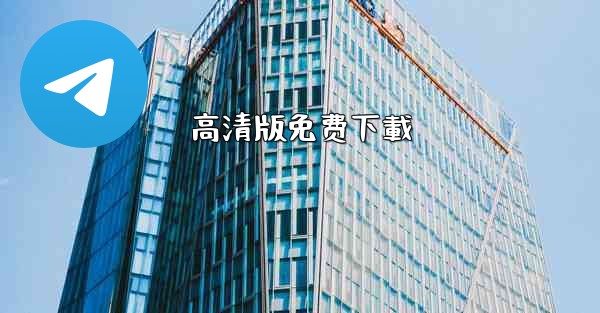 高清版免费下載