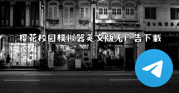 樱花校园模拟器英文版无广告下載