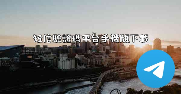 短信驗證碼平台手機版下載