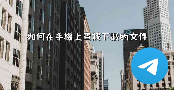 如何在手機上查找下載的文件