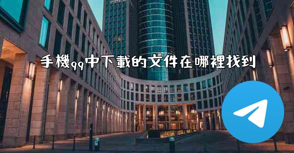 <b>手機qq中下載的文件在哪裡找到</b>