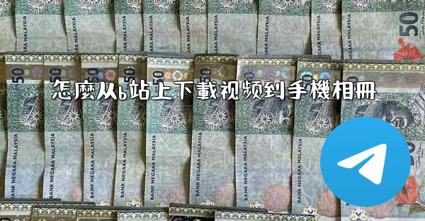 怎麼从b站上下載视频到手機相冊