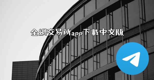 全網交易所app下載中文版